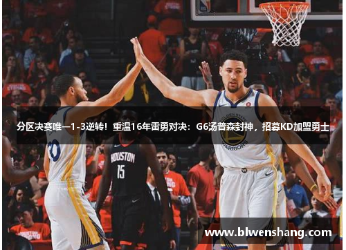 分区决赛唯一1-3逆转！重温16年雷勇对决：G6汤普森封神，招募KD加盟勇士