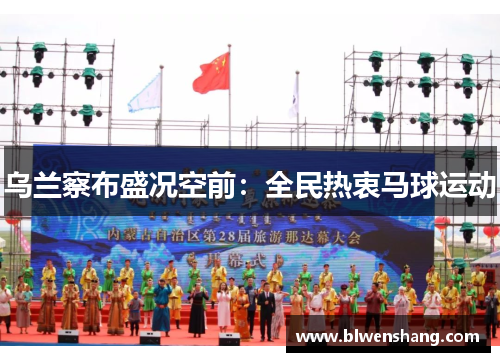 乌兰察布盛况空前：全民热衷马球运动