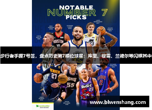 步行者手握7号签，盘点历史第7顺位球星：库里、穆雷、兰德尔等闪耀其中
