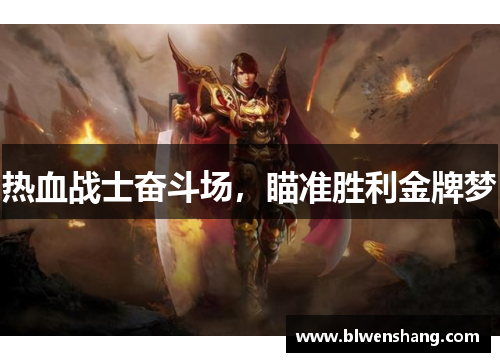 热血战士奋斗场，瞄准胜利金牌梦