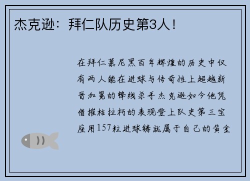 杰克逊：拜仁队历史第3人！