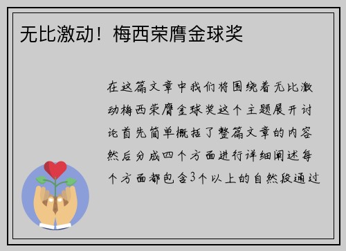 无比激动！梅西荣膺金球奖