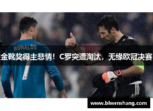金靴奖得主悲情！C罗突遭淘汰，无缘欧冠决赛