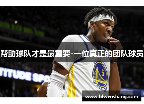 帮助球队才是最重要-一位真正的团队球员