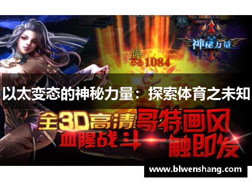 以太变态的神秘力量：探索体育之未知